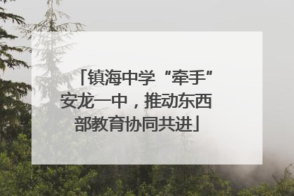 镇海中学“牵手”安龙一中，推动东西部教育协同共进