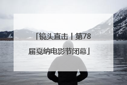 镜头直击丨第78届戛纳电影节闭幕
