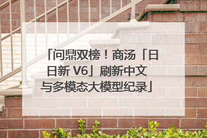 问鼎双榜！商汤「日日新 V6」刷新中文与多模态大模型纪录