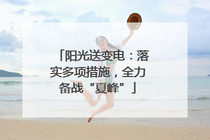 阳光送变电：落实多项措施，全力备战“夏峰”