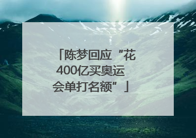 陈梦回应“花400亿买奥运会单打名额”