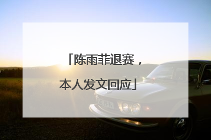 陈雨菲退赛，本人发文回应