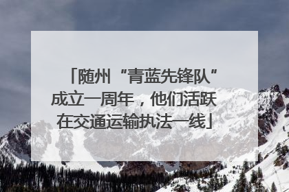 随州“青蓝先锋队”成立一周年，他们活跃在交通运输执法一线