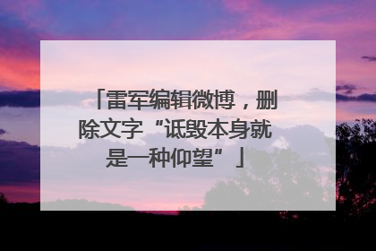 雷军编辑微博，删除文字“诋毁本身就是一种仰望”