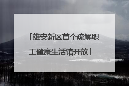雄安新区首个疏解职工健康生活馆开放