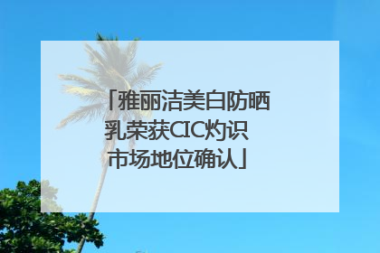 雅丽洁美白防晒乳荣获CIC灼识市场地位确认