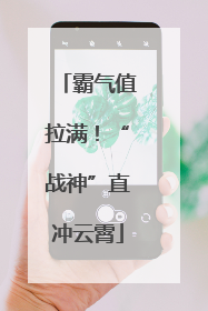 霸气值拉满！“战神”直冲云霄
