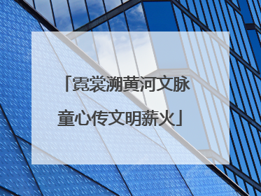 霓裳溯黄河文脉 童心传文明薪火