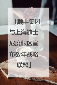 顺丰集团与上海迪士尼度假区宣布数年战略联盟