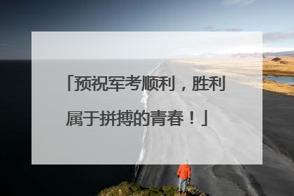 预祝军考顺利，胜利属于拼搏的青春！