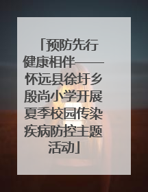 预防先行 健康相伴——怀远县徐圩乡殷尚小学开展夏季校园传染疾病防控主题活动
