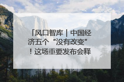 风口智库｜中国经济五个“没有改变”！这场重要发布会释放三点信号