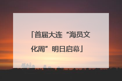 首届大连“海员文化周”明日启幕