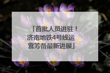 首批人员进驻！济南地铁4号线运营筹备最新进展