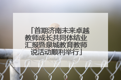 首期济南未来卓越教师成长共同体结业汇报暨泉城教育教师说活动顺利举行