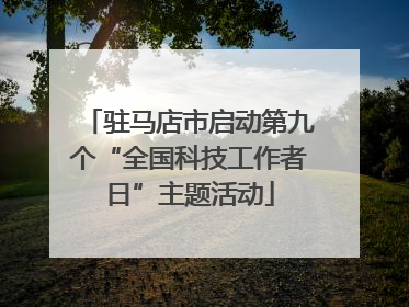 驻马店市启动第九个“全国科技工作者日”主题活动