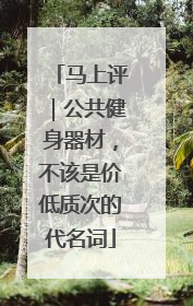 马上评｜公共健身器材，不该是价低质次的代名词