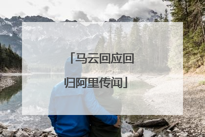 马云回应回归阿里传闻