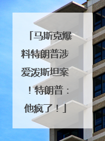 马斯克爆料特朗普涉爱泼斯坦案！特朗普：他疯了！