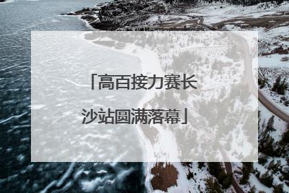 高百接力赛长沙站圆满落幕