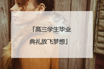 高三学生毕业典礼放飞梦想