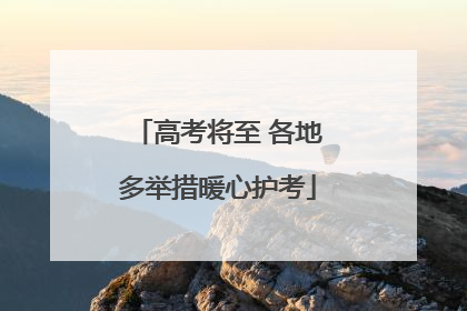 高考将至 各地多举措暖心护考