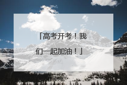 高考开考！我们一起加油！