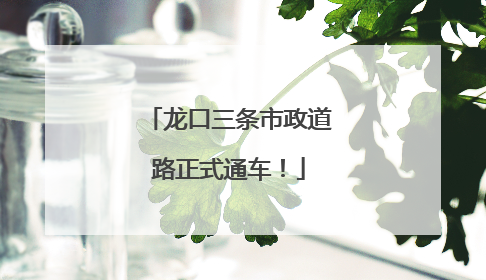 龙口三条市政道路正式通车！