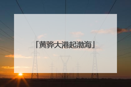 黄骅大港起渤海