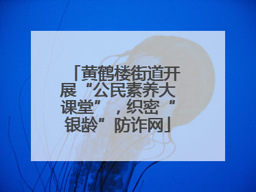 黄鹤楼街道开展“公民素养大课堂”，织密“银龄”防诈网