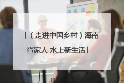 （走进中国乡村）海南疍家人 水上新生活