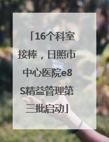 16个科室接棒，日照市中心医院e8S精益管理第三批启动