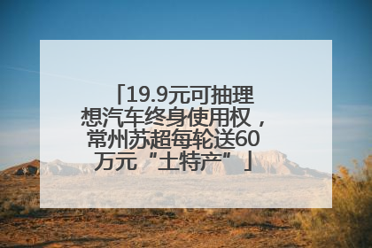 19.9元可抽理想汽车终身使用权，常州苏超每轮送60万元“土特产”
