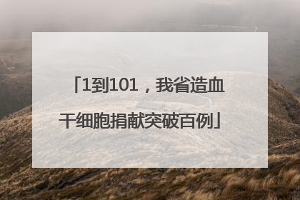 1到101，我省造血干细胞捐献突破百例