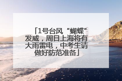 1号台风“蝴蝶”发威，周日上海将有大雨雷电，中考生请做好防范准备