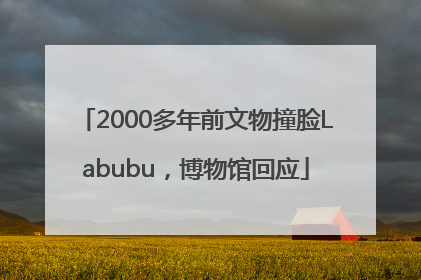 2000多年前文物撞脸Labubu，博物馆回应