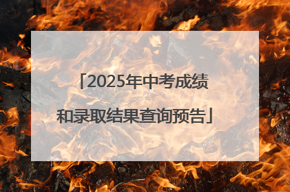 2025年中考成绩和录取结果查询预告