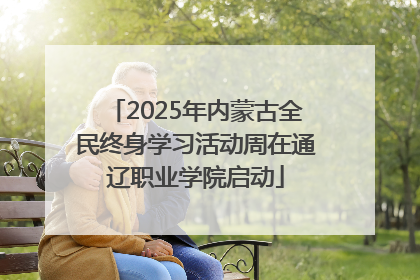 2025年内蒙古全民终身学习活动周在通辽职业学院启动