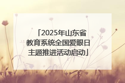 2025年山东省教育系统全国爱眼日主题推进活动启动