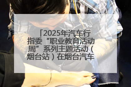 2025年汽车行指委“职业教育活动周”系列主题活动（烟台站）在烟台汽车工程职业学院举办