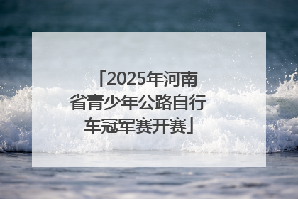 2025年河南省青少年公路自行车冠军赛开赛