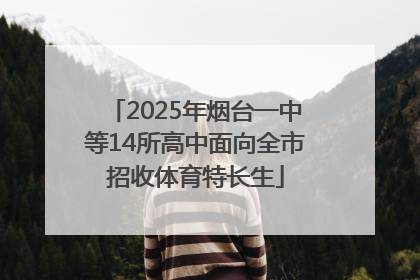 2025年烟台一中等14所高中面向全市招收体育特长生