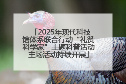 2025年现代科技馆体系联合行动“礼赞科学家”主题科普活动主场活动持续开展