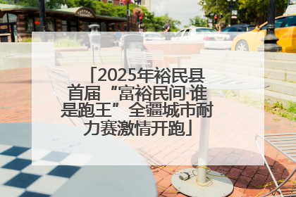 2025年裕民县首届“富裕民间·谁是跑王”全疆城市耐力赛激情开跑