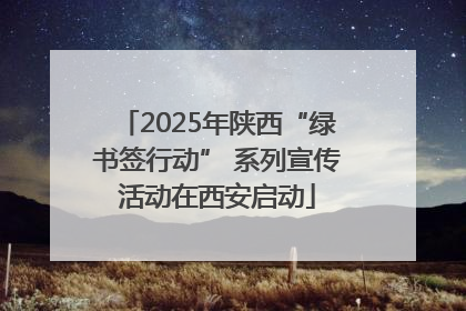 2025年陕西“绿书签行动” 系列宣传活动在西安启动