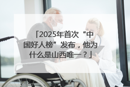 2025年首次“中国好人榜”发布，他为什么是山西唯一？