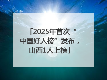 2025年首次“中国好人榜”发布，山西1人上榜