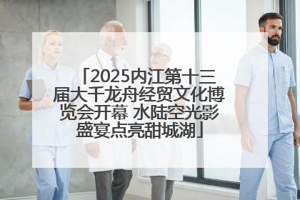2025内江第十三届大千龙舟经贸文化博览会开幕 水陆空光影盛宴点亮甜城湖