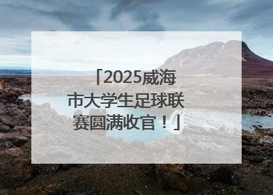 2025威海市大学生足球联赛圆满收官！