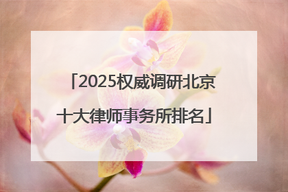 2025权威调研北京十大律师事务所排名